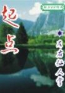 起点在线阅读
