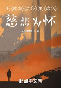 全球高武之慈悲为怀