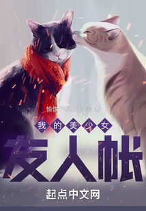 我的美少女友人帳