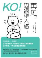 KO！再见，边缘型人格！在线阅读