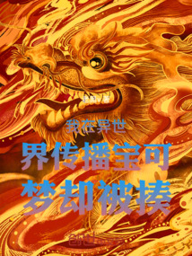 我在異世界傳播寶可夢卻被揍