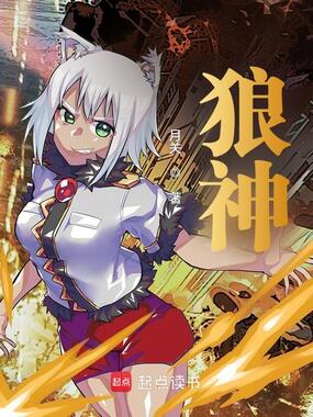 狼神在线阅读