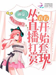 神豪:從直播打賞百萬(wàn)開始套現(xiàn)