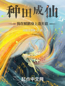種田成仙:我在鯤鵬身上造天庭
