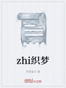 zhi織夢