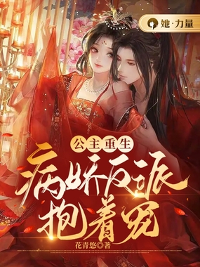 公主重生:病娇反派抱着宠在线阅读