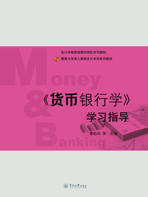 《貨幣銀行學(xué)》學(xué)習(xí)指導(dǎo)（暨南大學(xué)成人教育會計本科系列教材）