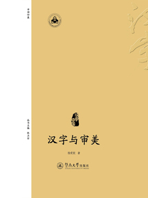 漢字與審美