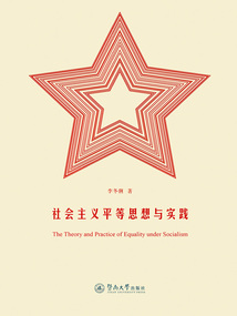 社會主義平等思想與實踐