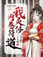 我靈修內卷符道在線閱讀