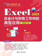 Excel 2019在会计与财务工作中的典型应用（视频教学版）