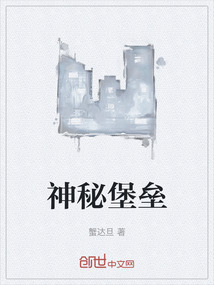 神秘堡壘
