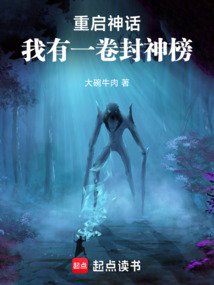 重啟神話：我有一卷封神榜