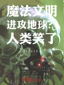 魔法文明進攻地球？人類笑了