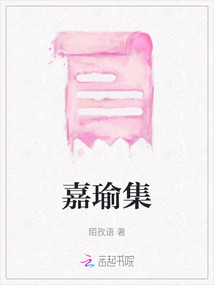 嘉瑜集