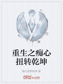 重生之痴心扭转乾坤
