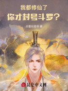 我都修仙了,你才封号斗罗?在线阅读