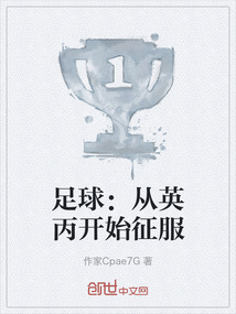 足球：從英丙開始征服