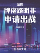 龙族:牌佬路明非,申请出战!在线阅读
