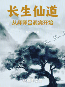 長生仙道：從拜師呂洞賓開始