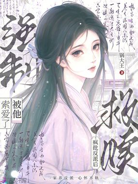 救赎疯批反派后，被他强制索爱了在线阅读