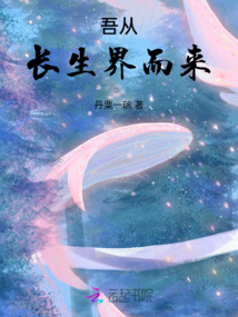 吾從長生界而來
