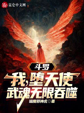 斗罗:我,堕天使,武魂无限吞噬在线阅读