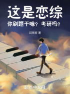 這是戀綜！你刷題干嘛？考研嗎？在線閱讀
