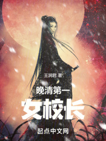晚清第一女校長