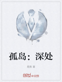 孤島：深處