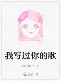 我寫過你的歌