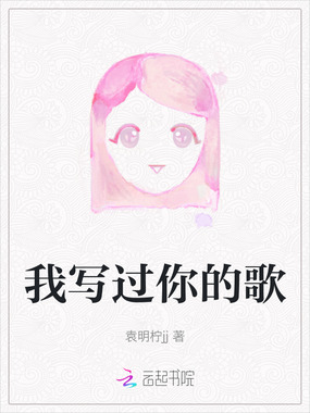 我写过你的歌在线阅读