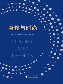 奢侈與時尚