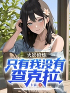火影修炼,只有我没有查克拉在线阅读