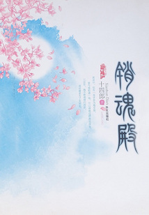 銷魂殿