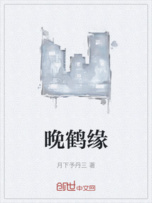 晚鶴緣