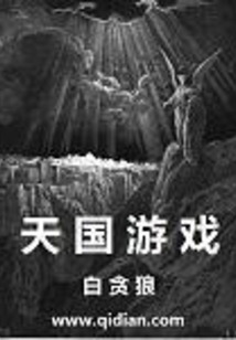 天国游戏最新章节在线阅读创世中文网官网