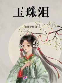 玉珠淚