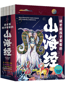 這才是孩子愛看的山海經(全5卷)
