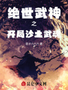绝世武神之开局沙土武魂