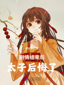 劇情結束后太子后悔了