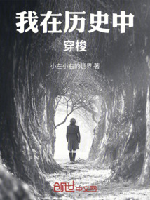 我在歷史中穿梭