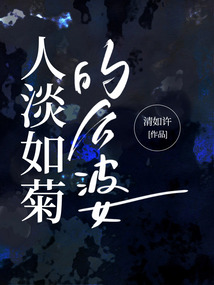 人淡如菊的公婆