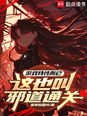 游戏特性而已，这也叫邪道通关？在线阅读