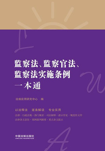 監(jiān)察法、監(jiān)察官法、監(jiān)察法實(shí)施條例一本通(第八版)