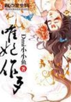 唯妃作歹在線閱讀