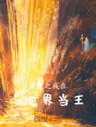 重生之我在异世界当王在线阅读