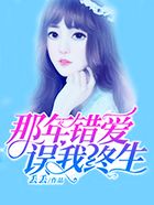 那年錯愛誤終生在線閱讀