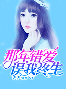那年錯愛誤終生