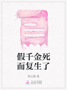 假千金死而复生了最新章节全文无弹窗在线阅读-QQ阅读中文古言网